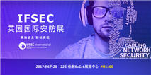 [展會]    創(chuàng)高安防新品亮相英國國際安防展IFSEC 2017